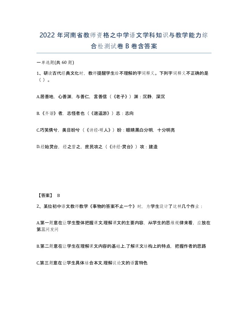 2022年河南省教师资格之中学语文学科知识与教学能力综合检测试卷B卷含答案