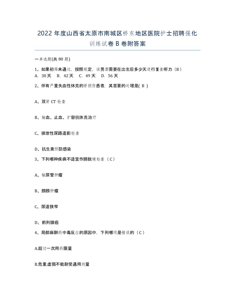 2022年度山西省太原市南城区桥东地区医院护士招聘强化训练试卷B卷附答案