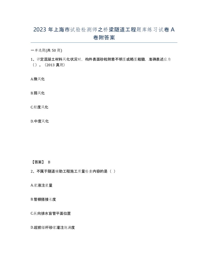 2023年上海市试验检测师之桥梁隧道工程题库练习试卷A卷附答案