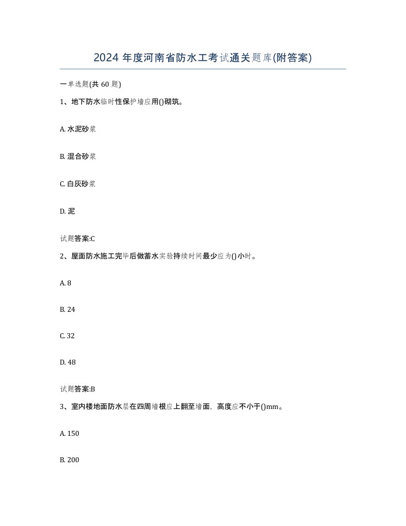 2024年度河南省防水工考试通关题库附答案