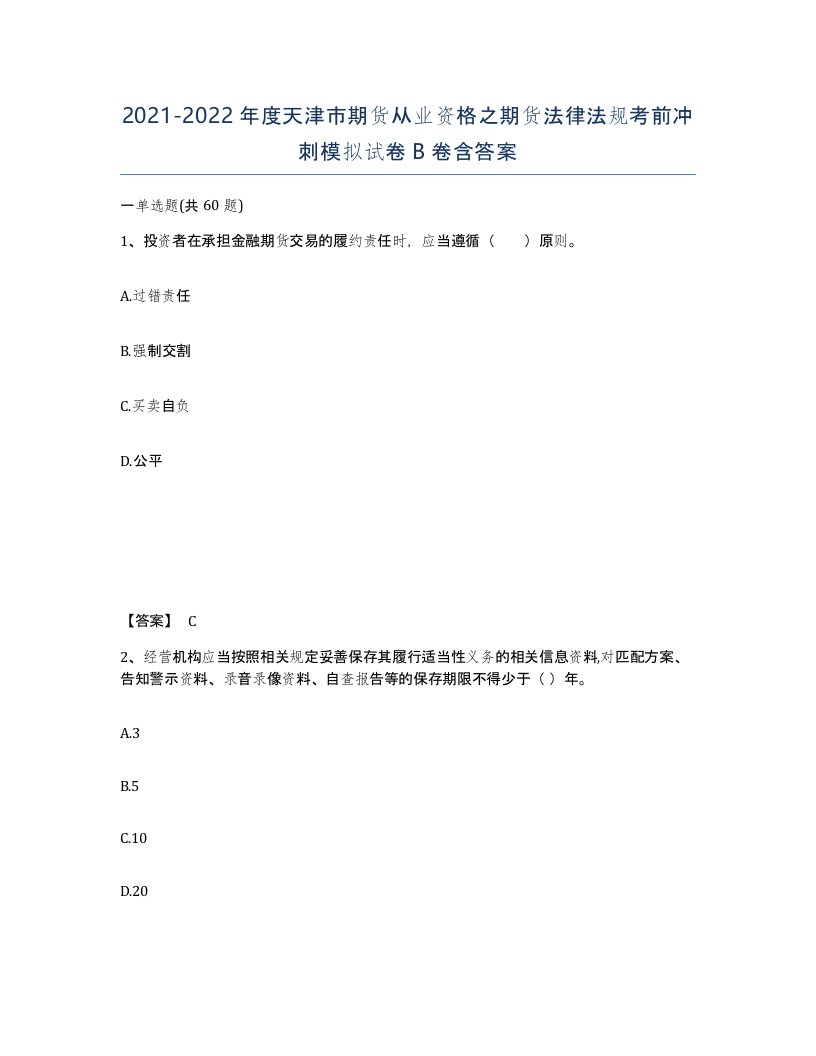 2021-2022年度天津市期货从业资格之期货法律法规考前冲刺模拟试卷B卷含答案