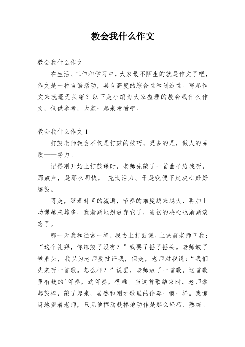 教会我什么作文