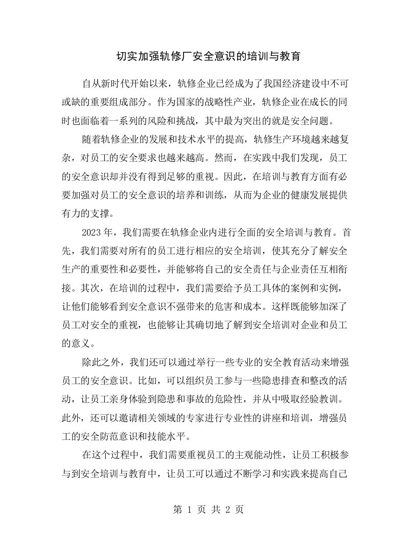 切实加强轨修厂安全意识的培训与教育