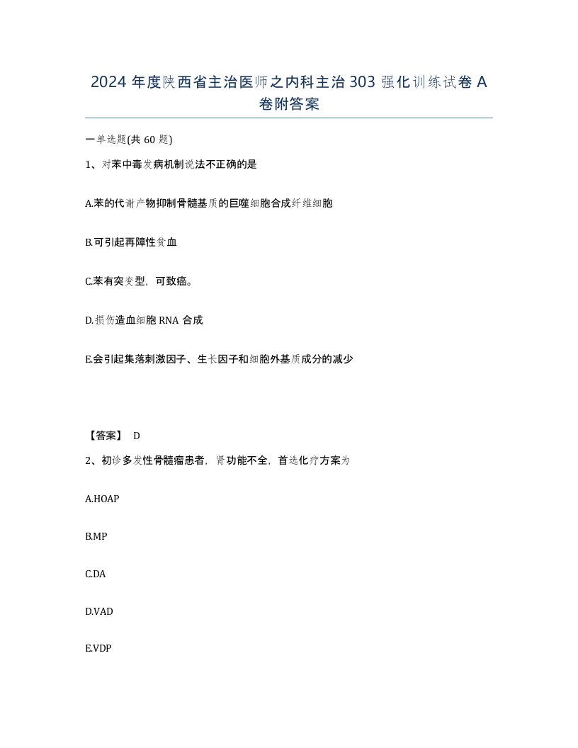 2024年度陕西省主治医师之内科主治303强化训练试卷A卷附答案