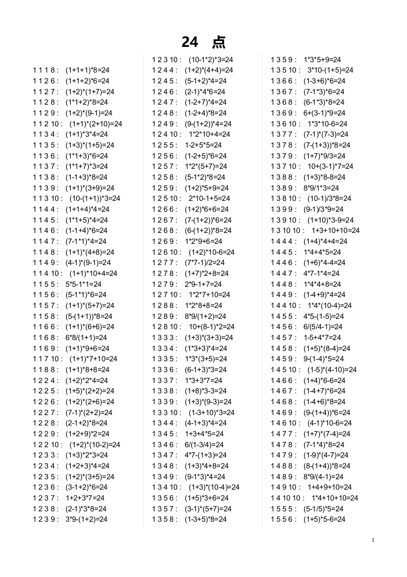 (完整版)小学生24点习题大全(含答案)-推荐文档