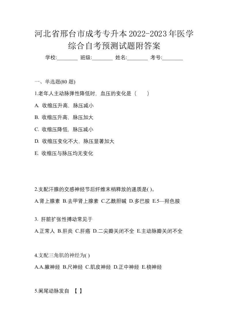 河北省邢台市成考专升本2022-2023年医学综合自考预测试题附答案