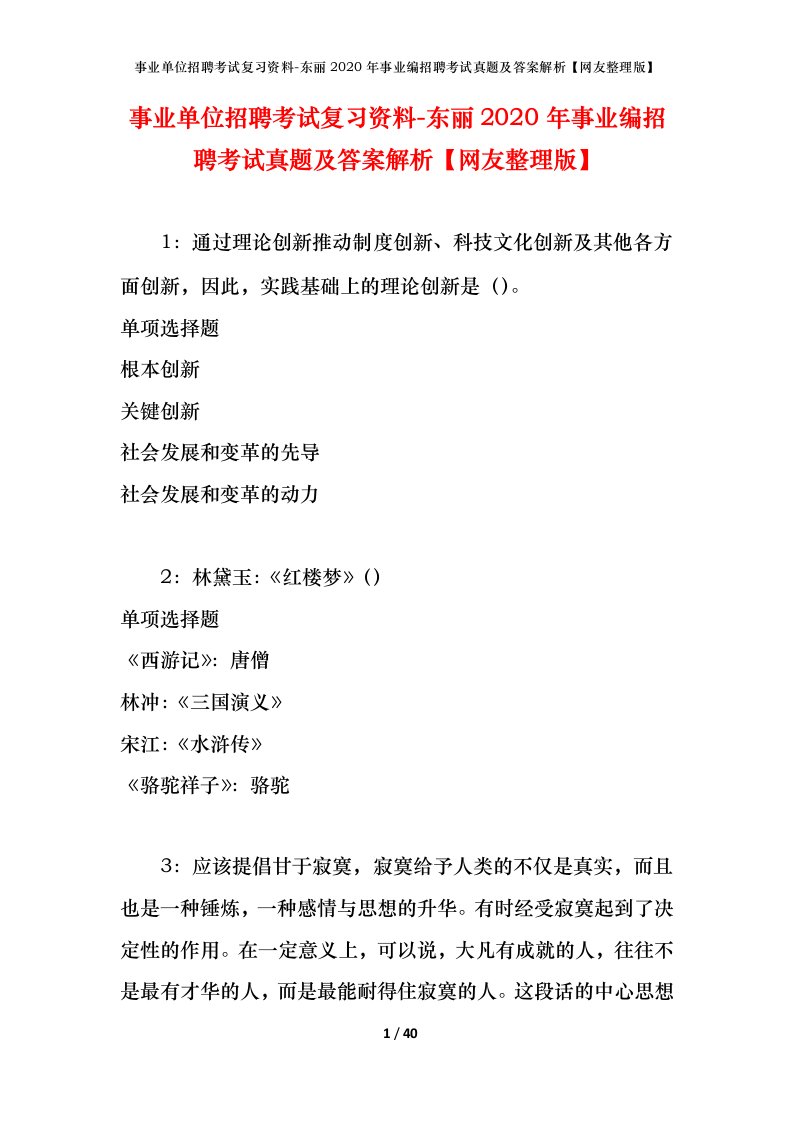 事业单位招聘考试复习资料-东丽2020年事业编招聘考试真题及答案解析网友整理版_1