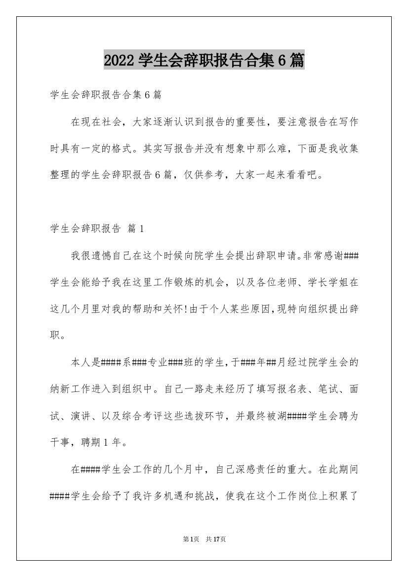 2022学生会辞职报告合集6篇