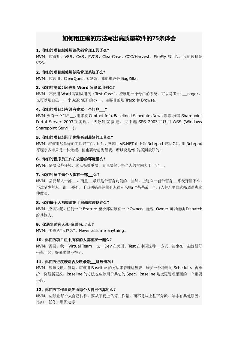 写出高质量软件的75条体会