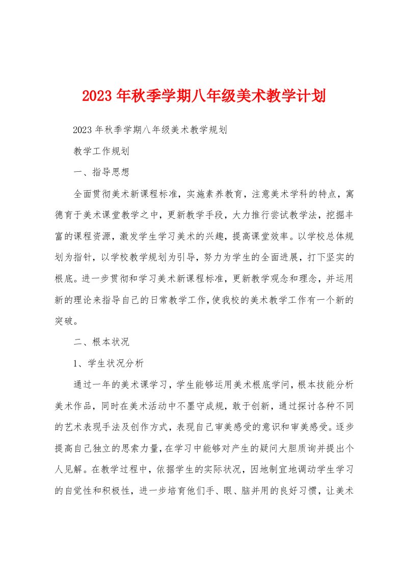 2023年秋季学期八年级美术教学计划