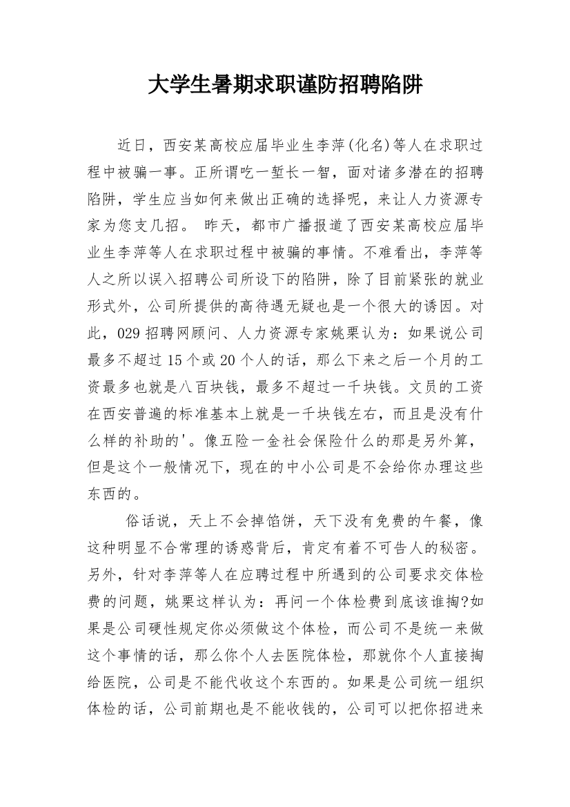 大学生暑期求职谨防招聘陷阱