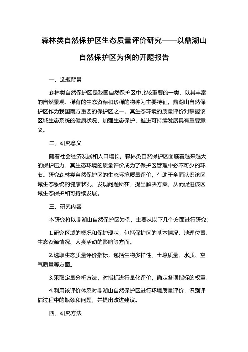 森林类自然保护区生态质量评价研究——以鼎湖山自然保护区为例的开题报告