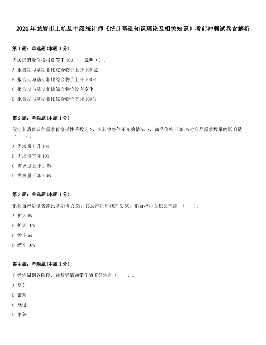 2024年龙岩市上杭县中级统计师《统计基础知识理论及相关知识》考前冲刺试卷含解析