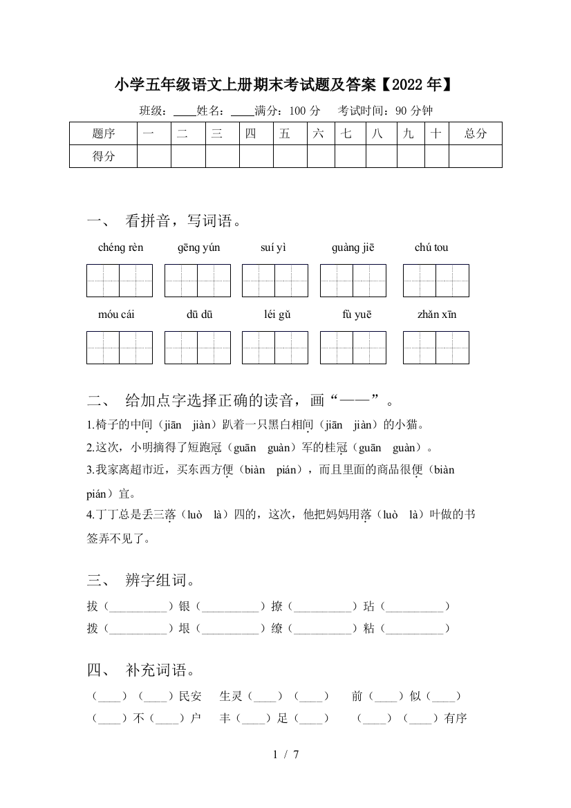 小学五年级语文上册期末考试题及答案【2022年】