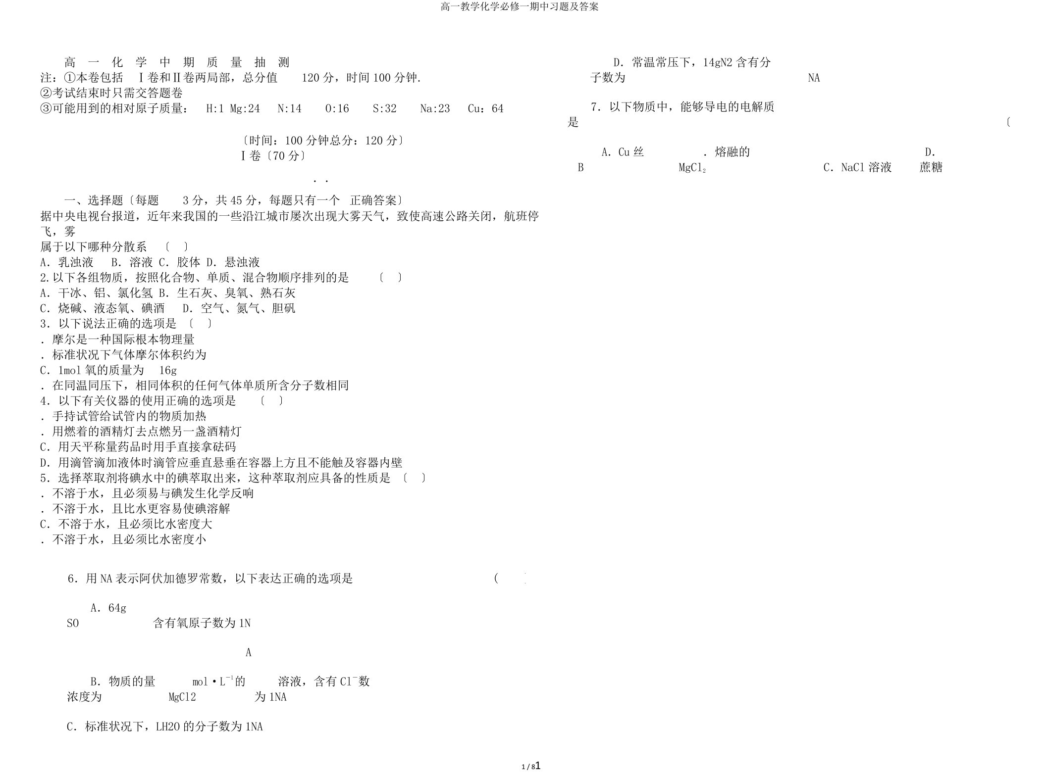 高一教学化学必修一期中习题及答案