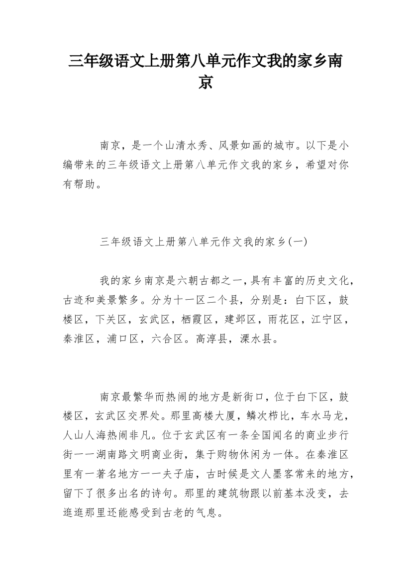 三年级语文上册第八单元作文我的家乡南京