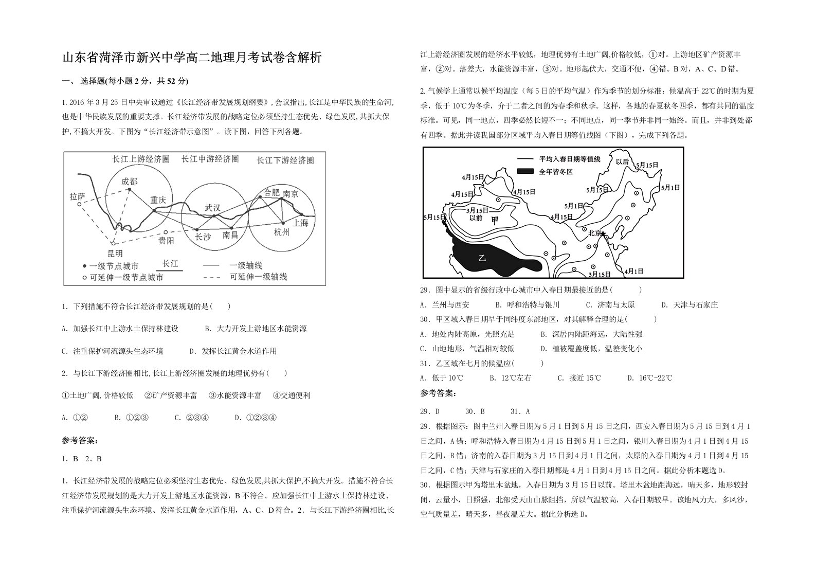 山东省菏泽市新兴中学高二地理月考试卷含解析