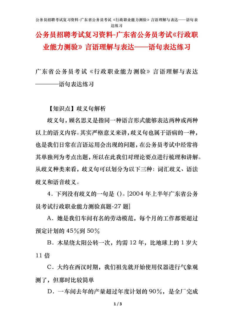 公务员招聘考试复习资料-广东省公务员考试行政职业能力测验言语理解与表达语句表达练习