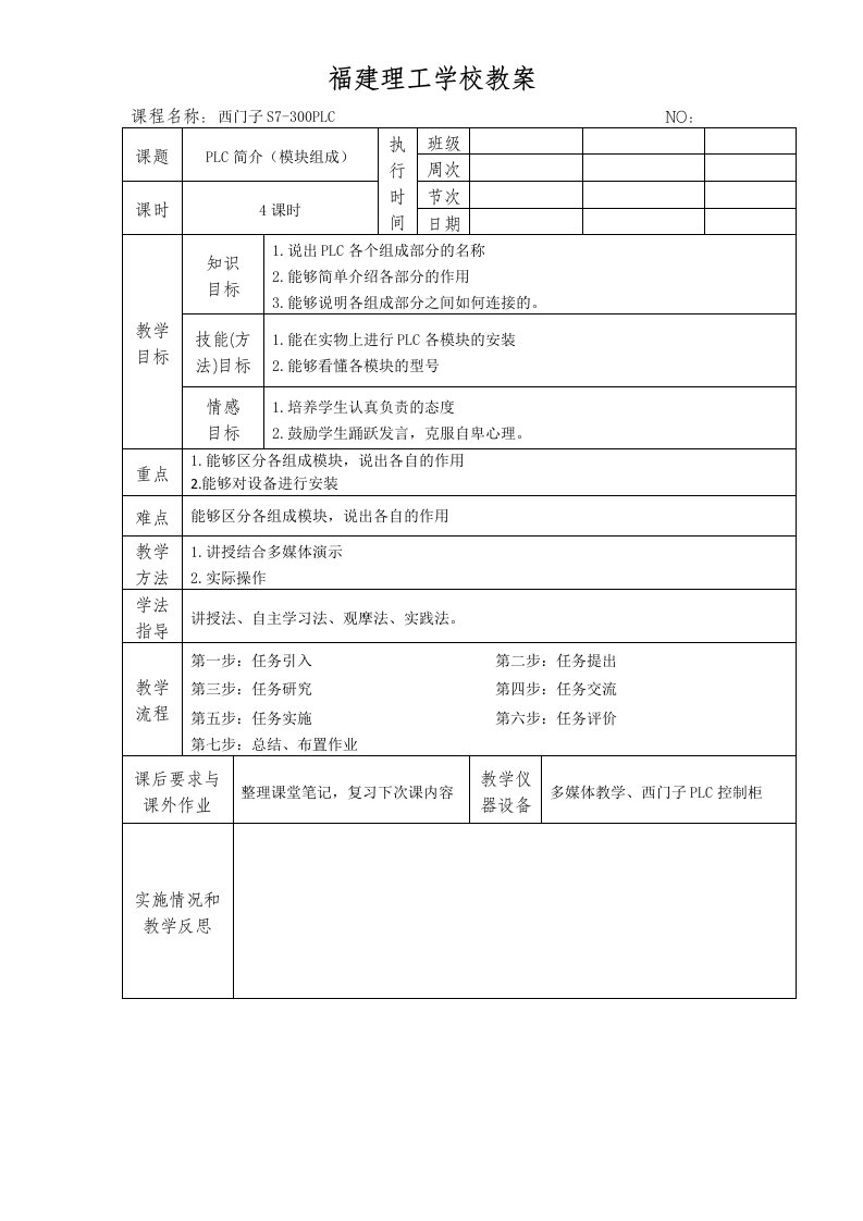 s7-300plc简介模块组成教学设计