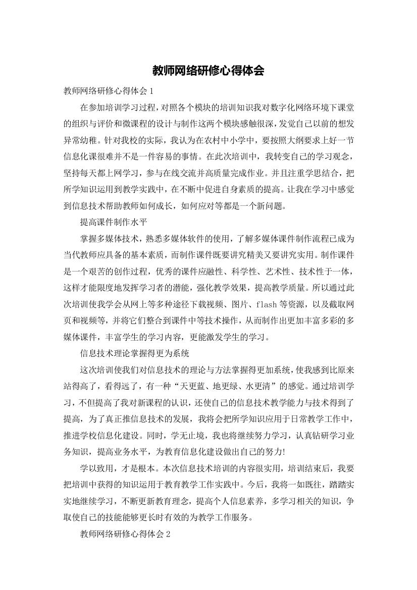 教师网络研修心得体会