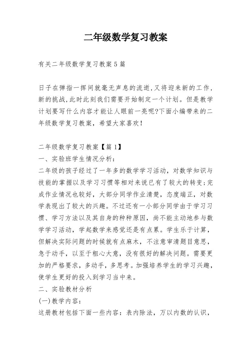 二年级数学复习教案