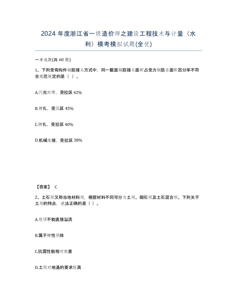 2024年度浙江省一级造价师之建设工程技术与计量水利模考模拟试题全优