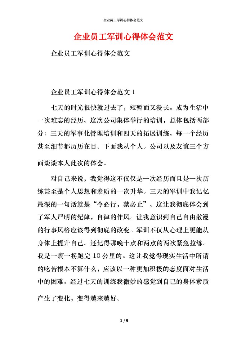 精编企业员工军训心得体会范文