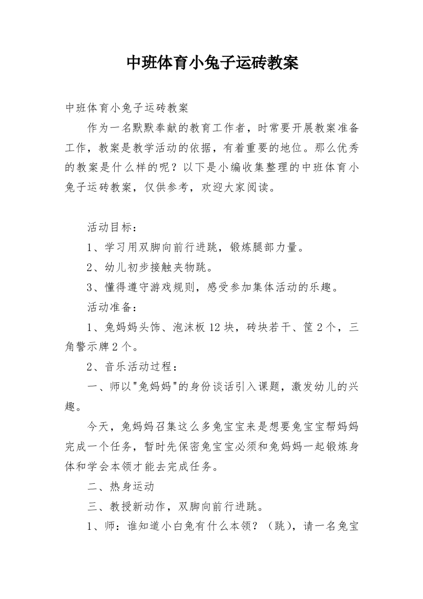 中班体育小兔子运砖教案