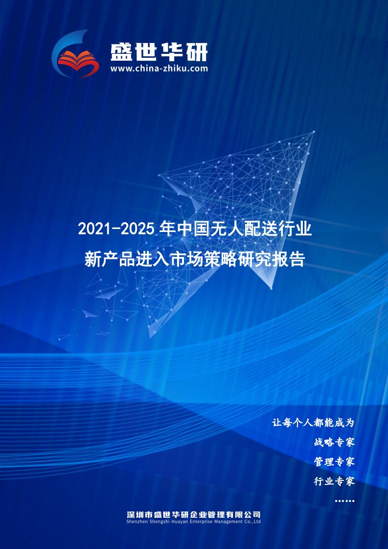 2021-2025年中国无人配送行业新产品进入市场策略研究报告