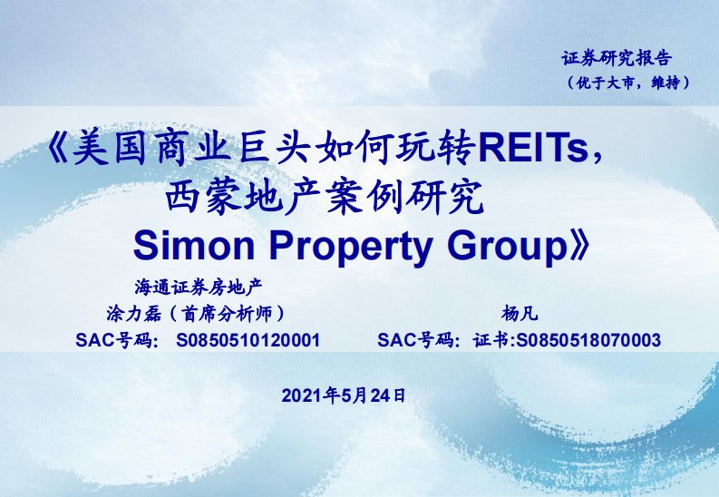 房地产行业：美国商业巨头如何玩转REITs，西蒙地产案例研究，Simon