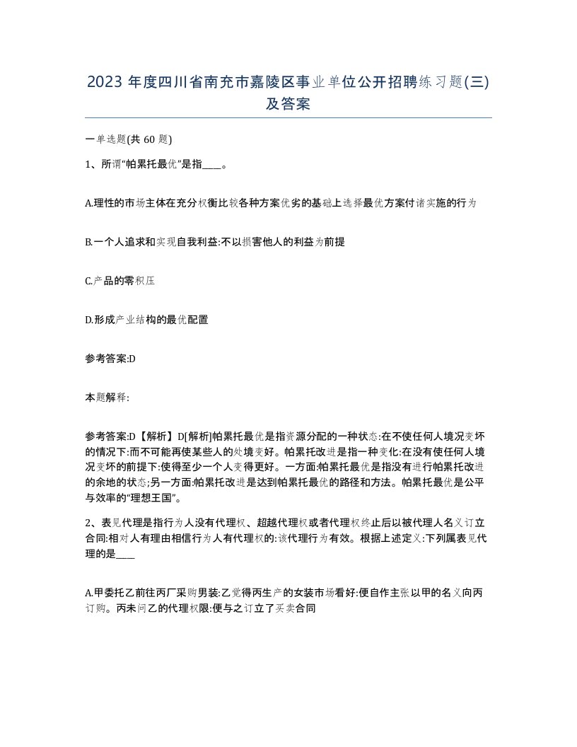 2023年度四川省南充市嘉陵区事业单位公开招聘练习题三及答案