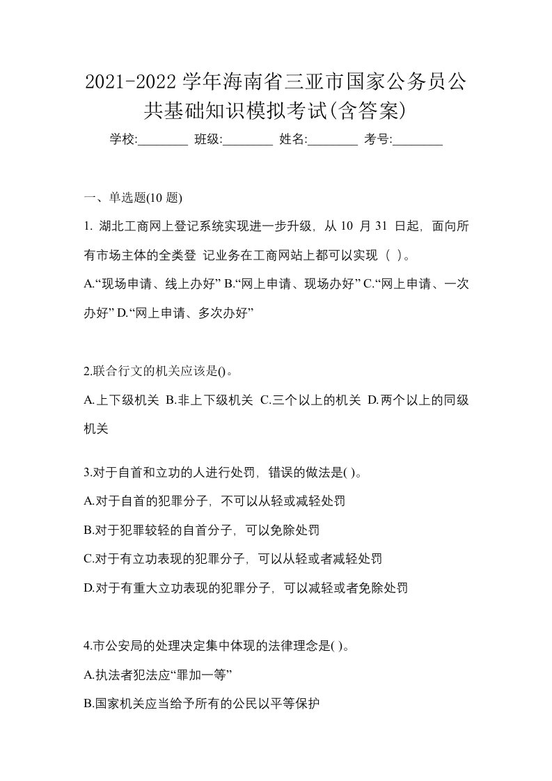 2021-2022学年海南省三亚市国家公务员公共基础知识模拟考试含答案