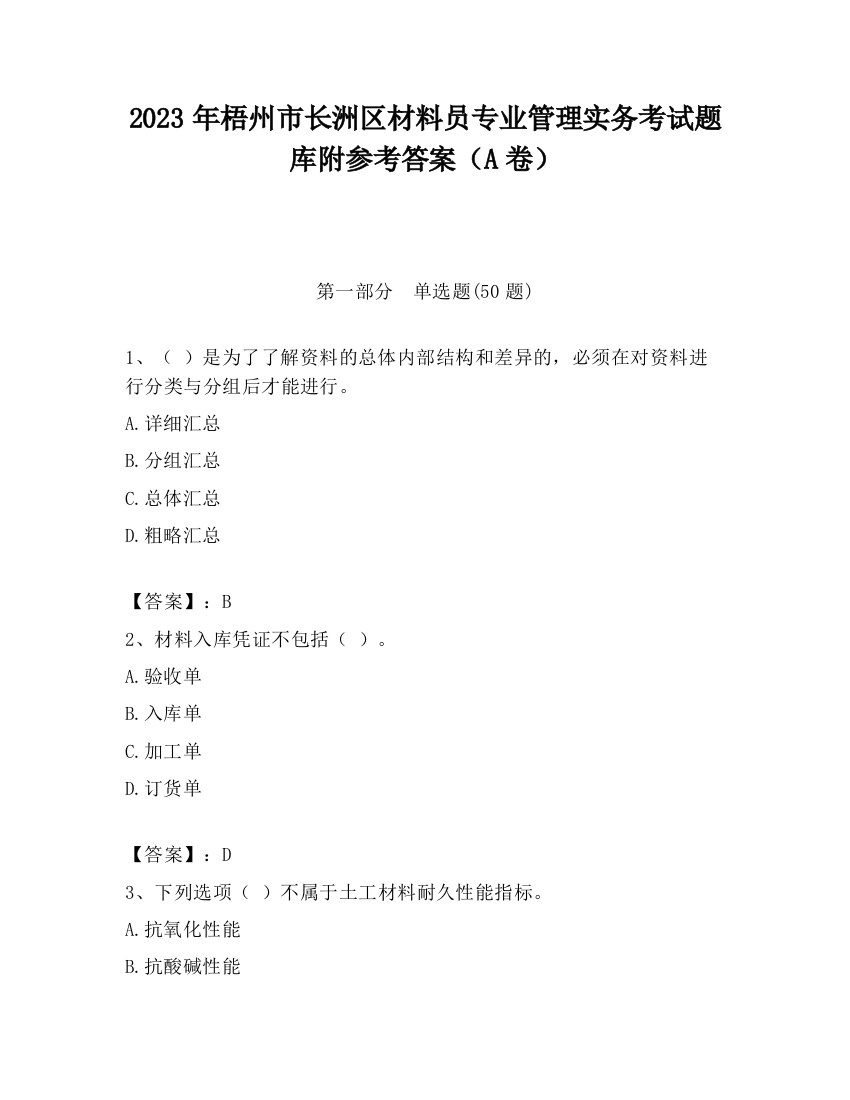 2023年梧州市长洲区材料员专业管理实务考试题库附参考答案（A卷）