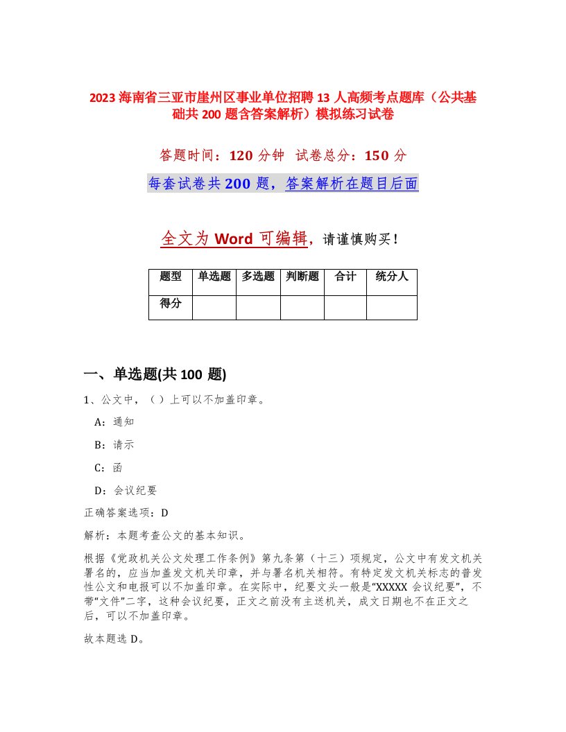 2023海南省三亚市崖州区事业单位招聘13人高频考点题库公共基础共200题含答案解析模拟练习试卷