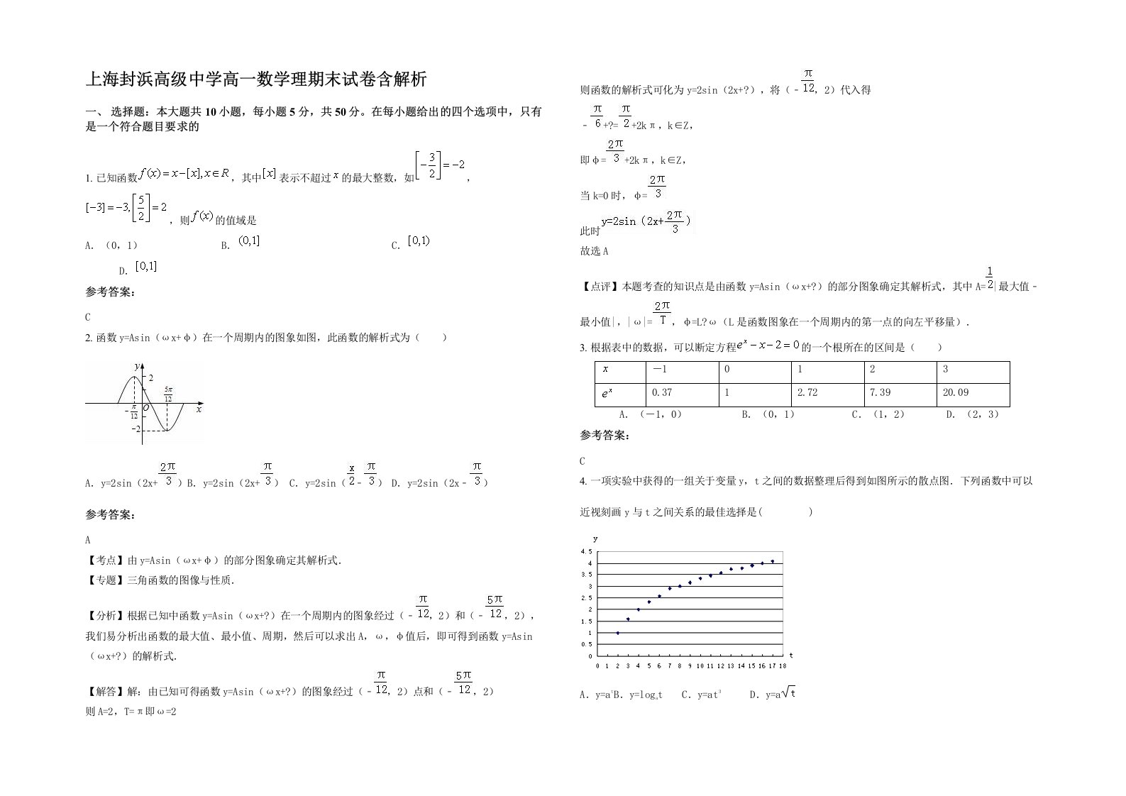 上海封浜高级中学高一数学理期末试卷含解析