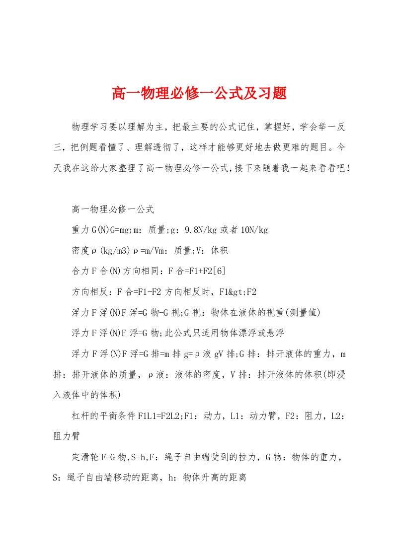 高一物理必修一公式及习题