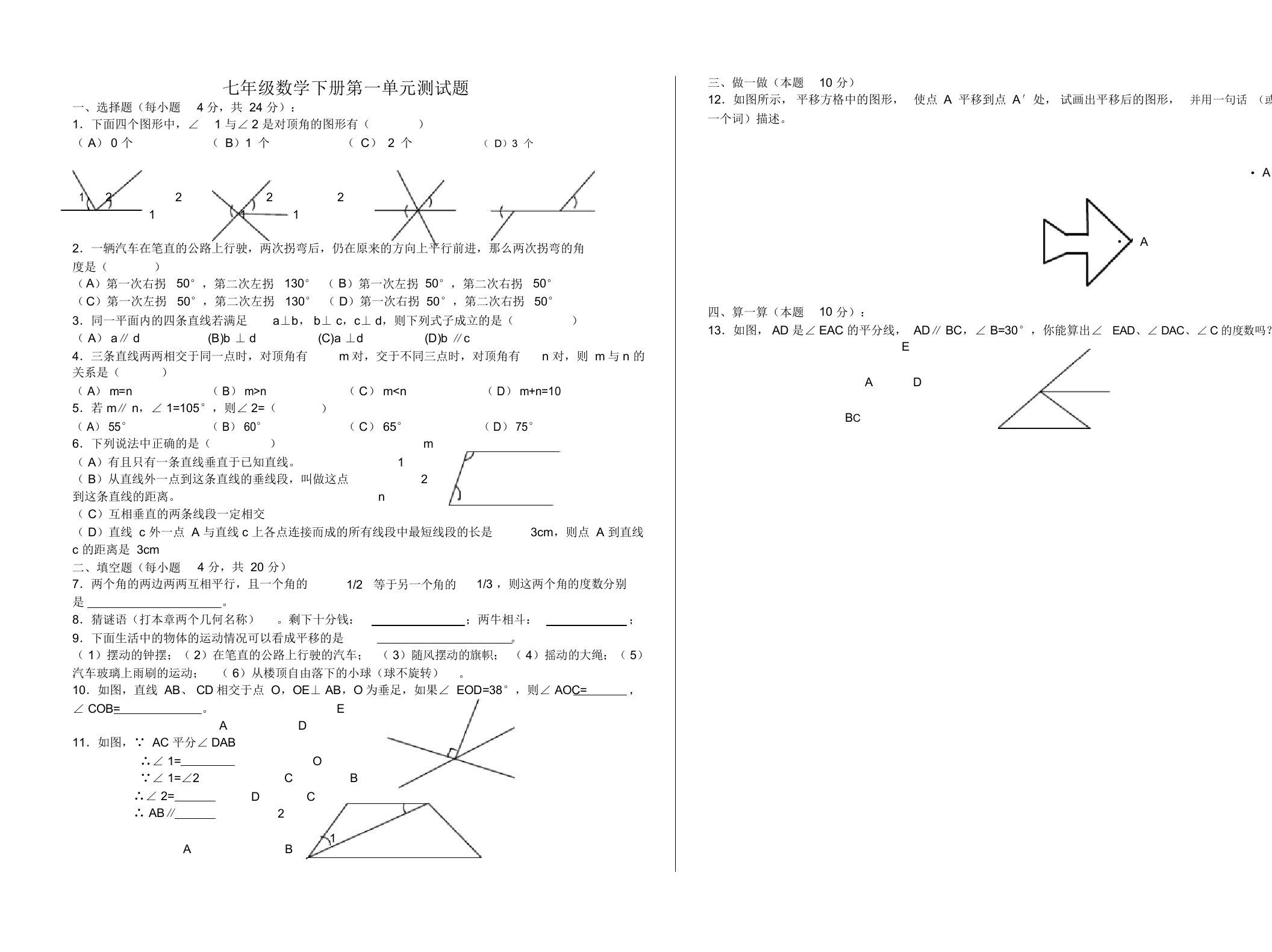 数学七年级下册第一单元测试题[无答案]新人教