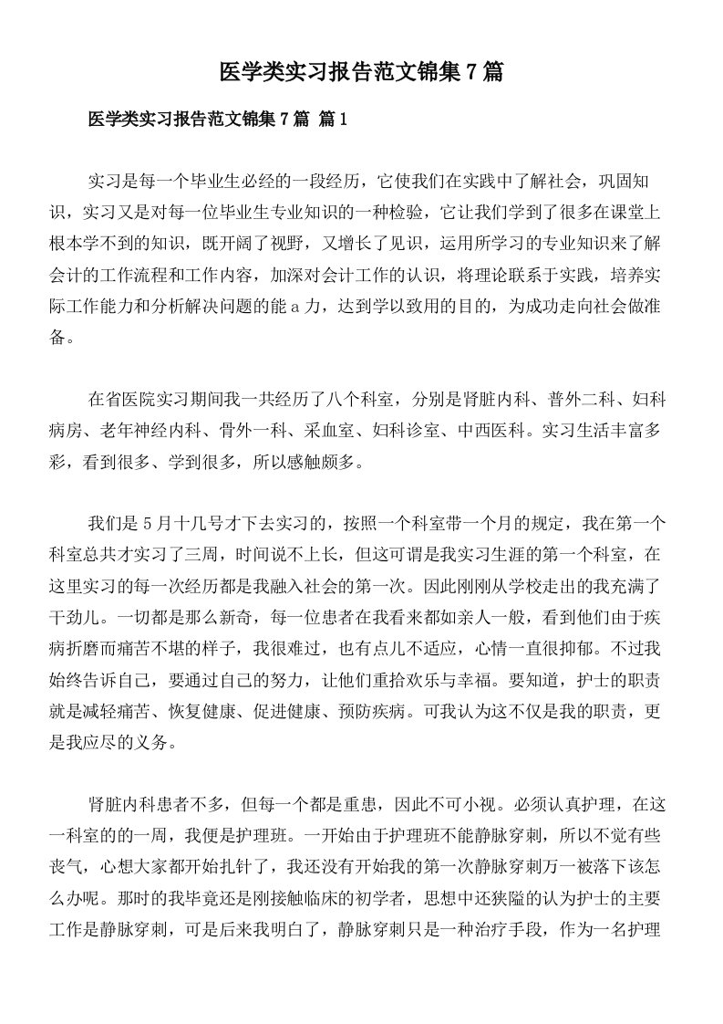 医学类实习报告范文锦集7篇