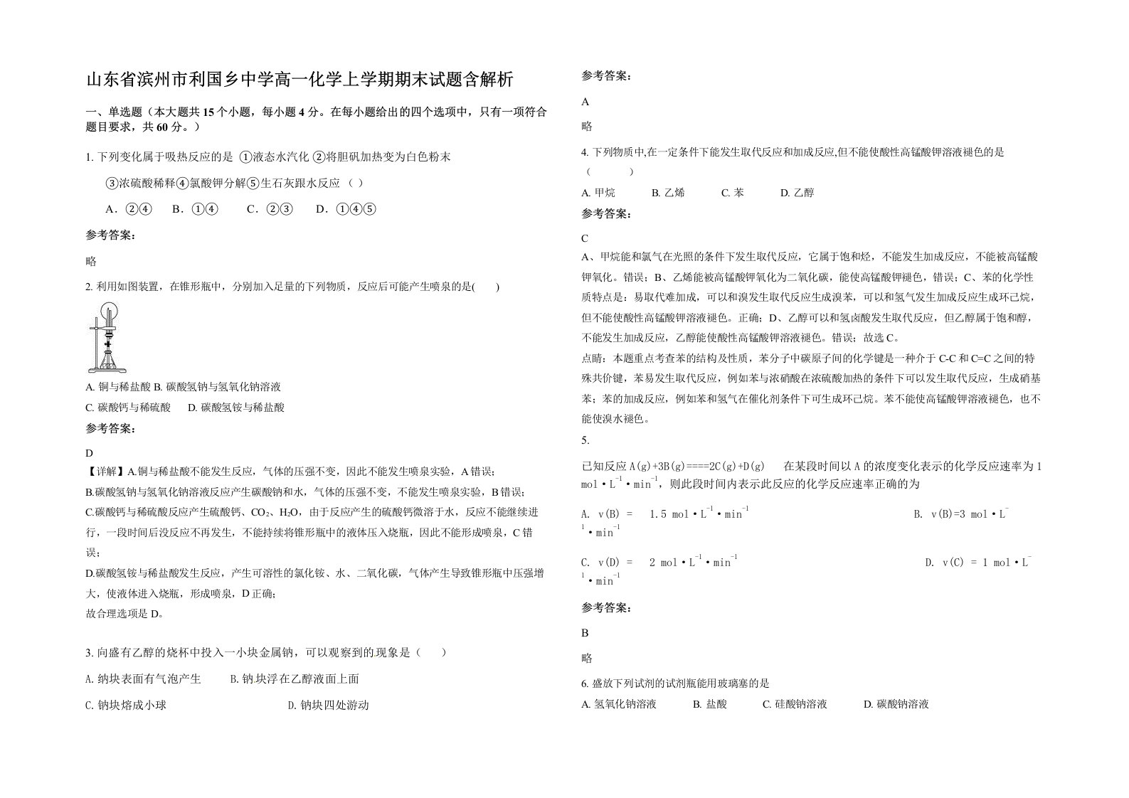 山东省滨州市利国乡中学高一化学上学期期末试题含解析