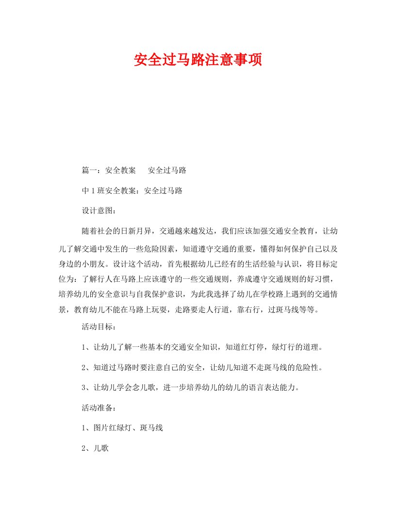 精编安全管理文档之安全过马路注意事项