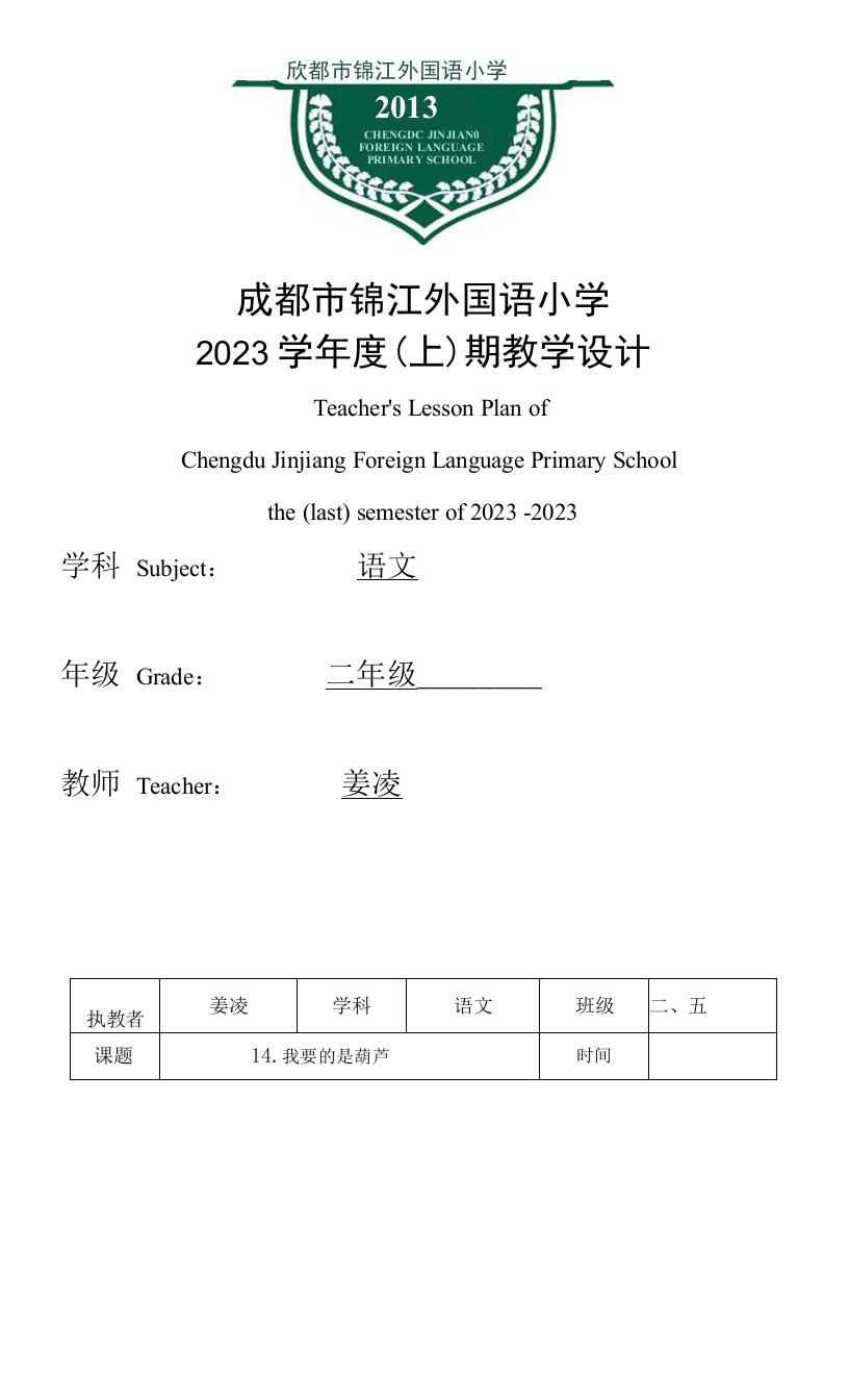 小学语文北师大二年级上册5好奇-副本-《我要的是葫芦》公开课教案