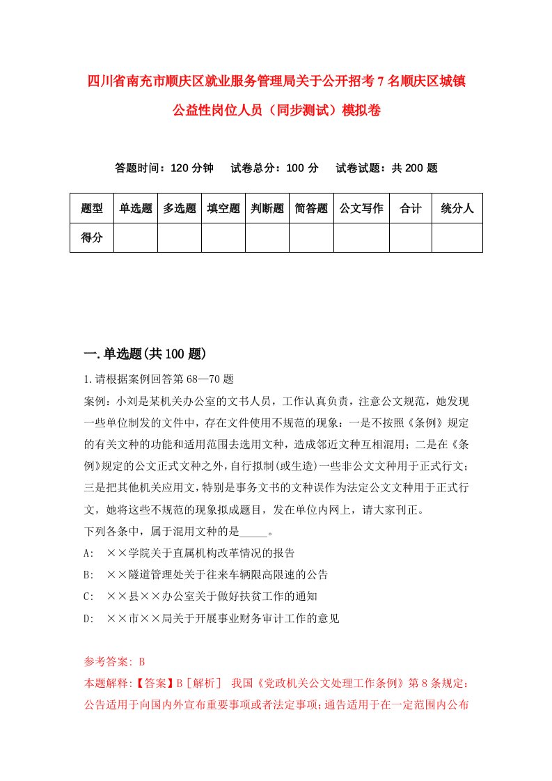 四川省南充市顺庆区就业服务管理局关于公开招考7名顺庆区城镇公益性岗位人员同步测试模拟卷第52卷