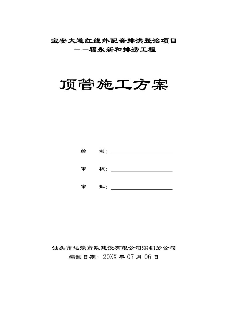 建筑工程管理-福永顶管施工方案人工掘进