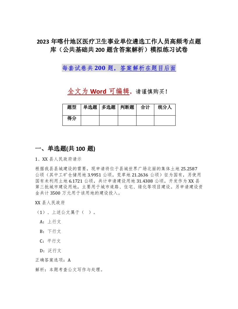 2023年喀什地区医疗卫生事业单位遴选工作人员高频考点题库公共基础共200题含答案解析模拟练习试卷