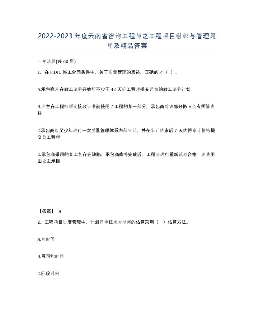 2022-2023年度云南省咨询工程师之工程项目组织与管理题库及答案