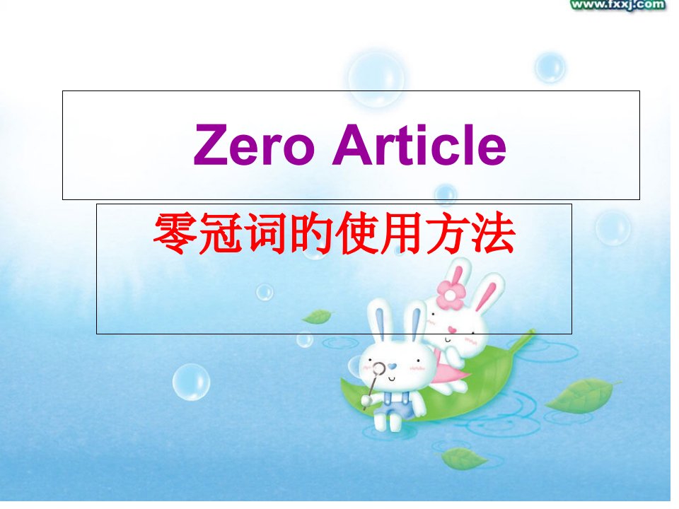 高中英语零冠词用法省名师优质课赛课获奖课件市赛课一等奖课件