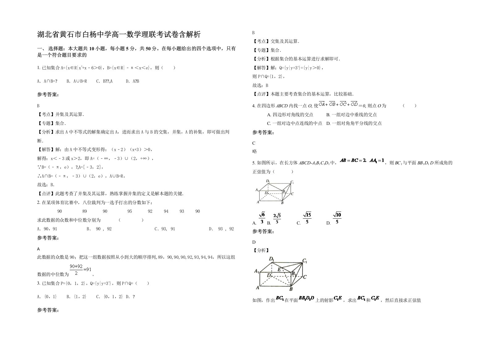 湖北省黄石市白杨中学高一数学理联考试卷含解析