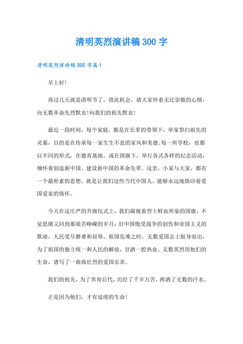 清明英烈演讲稿300字