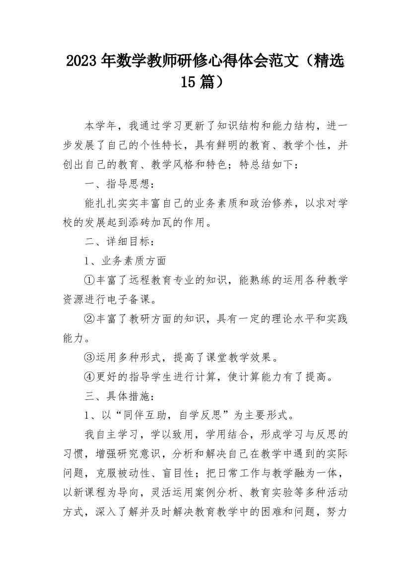 2023年数学教师研修心得体会范文（精选15篇）