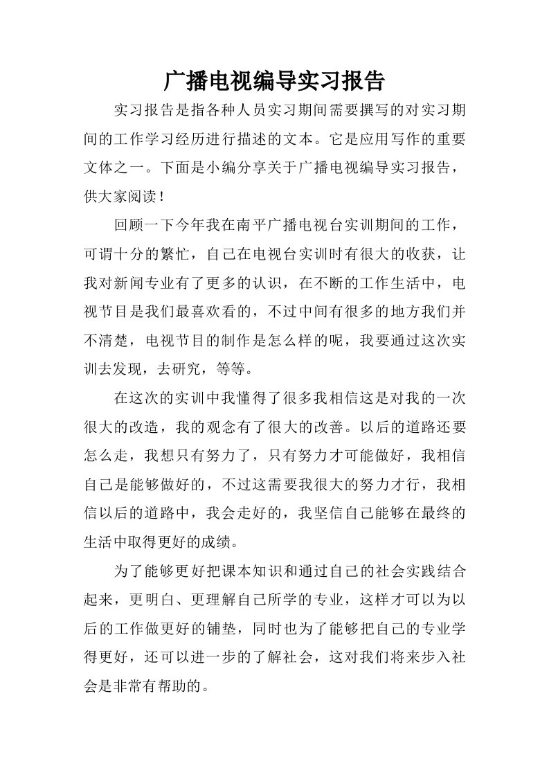 广播电视编导实习报告_1.doc